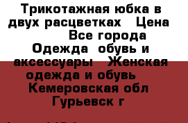 Трикотажная юбка в двух расцветках › Цена ­ 700 - Все города Одежда, обувь и аксессуары » Женская одежда и обувь   . Кемеровская обл.,Гурьевск г.